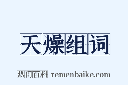 天燥组词是什么意思的图片